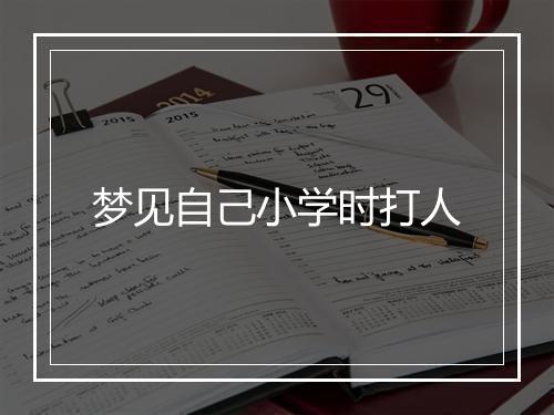 梦见自己小学时打人