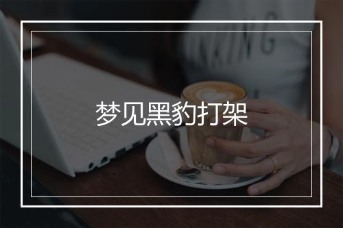 梦见黑豹打架