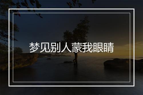 梦见别人蒙我眼睛