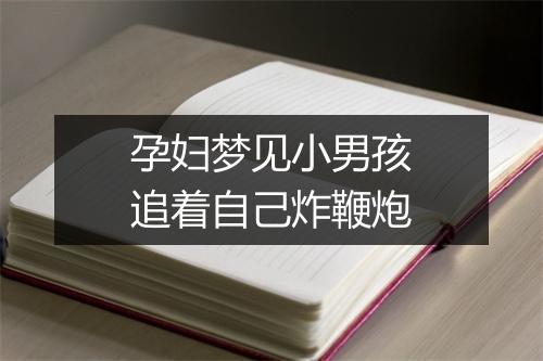 孕妇梦见小男孩追着自己炸鞭炮