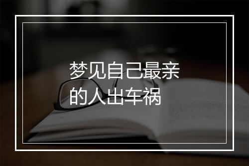 梦见自己最亲的人出车祸