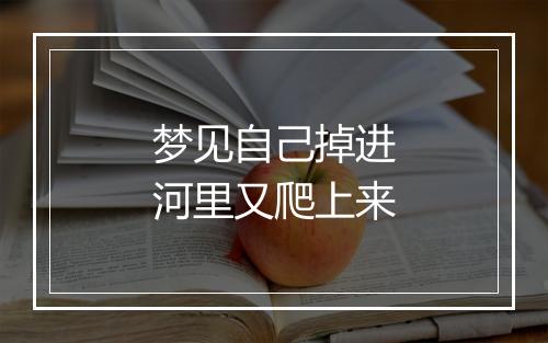 梦见自己掉进河里又爬上来