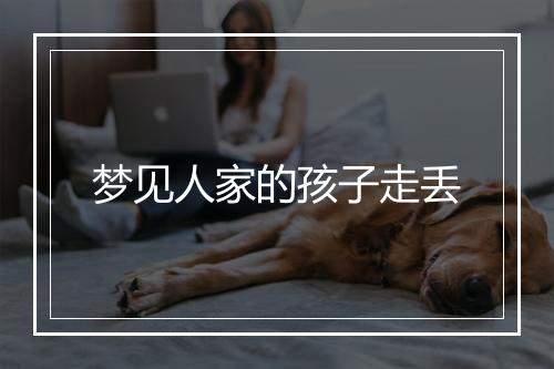 梦见人家的孩子走丢