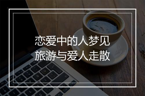 恋爱中的人梦见旅游与爱人走散