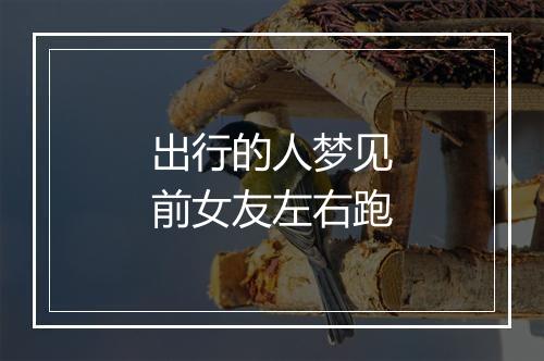 出行的人梦见前女友左右跑