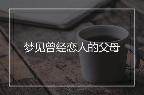 梦见曾经恋人的父母