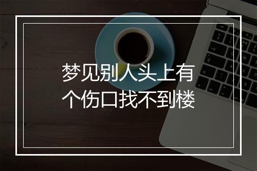 梦见别人头上有个伤口找不到楼