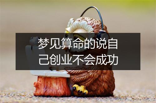 梦见算命的说自己创业不会成功