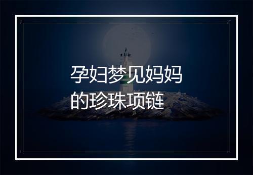 孕妇梦见妈妈的珍珠项链