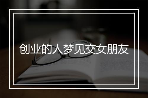 创业的人梦见交女朋友