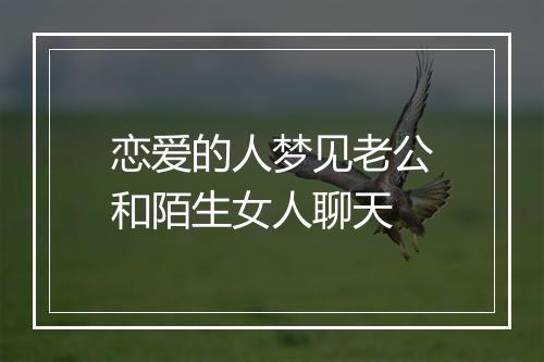 恋爱的人梦见老公和陌生女人聊天