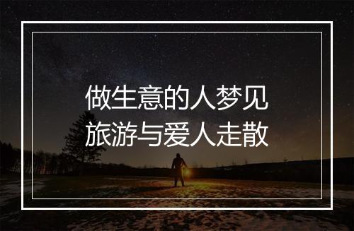 做生意的人梦见旅游与爱人走散