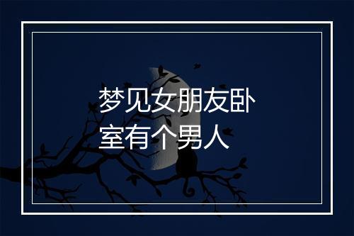 梦见女朋友卧室有个男人