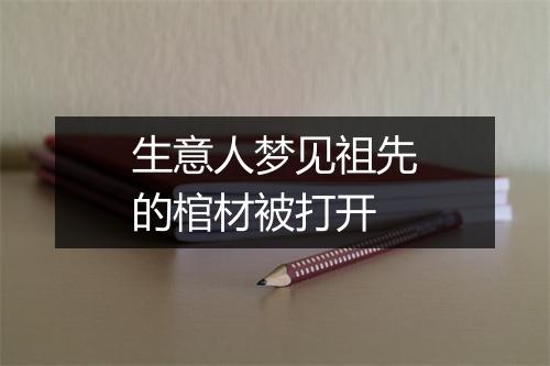 生意人梦见祖先的棺材被打开