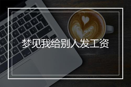 梦见我给别人发工资