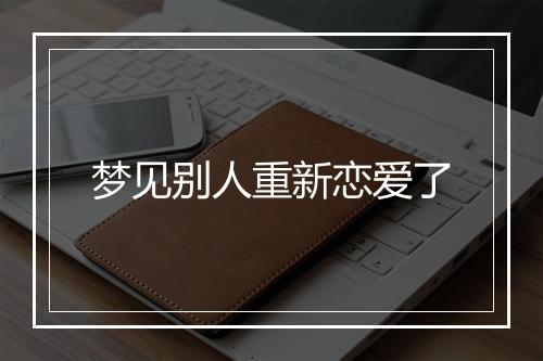 梦见别人重新恋爱了