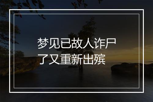 梦见已故人诈尸了又重新出殡