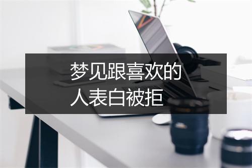 梦见跟喜欢的人表白被拒