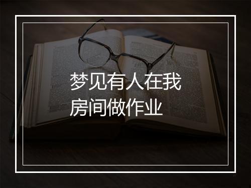 梦见有人在我房间做作业