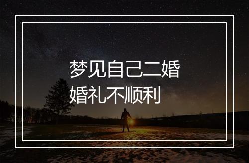 梦见自己二婚婚礼不顺利