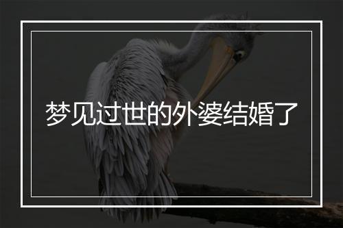 梦见过世的外婆结婚了