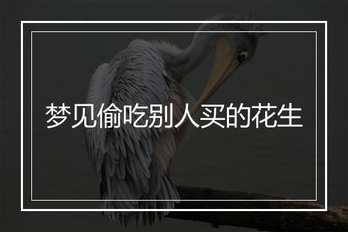 梦见偷吃别人买的花生