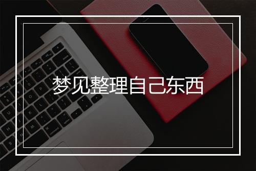 梦见整理自己东西