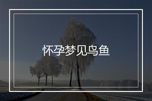 怀孕梦见鸟鱼