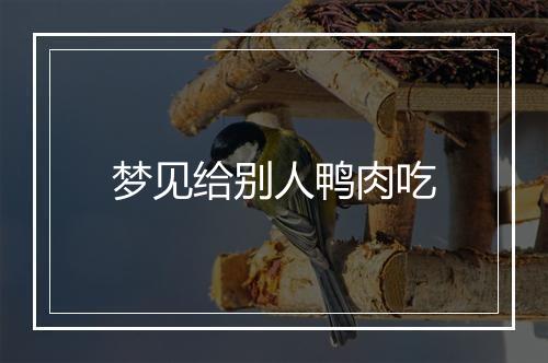 梦见给别人鸭肉吃