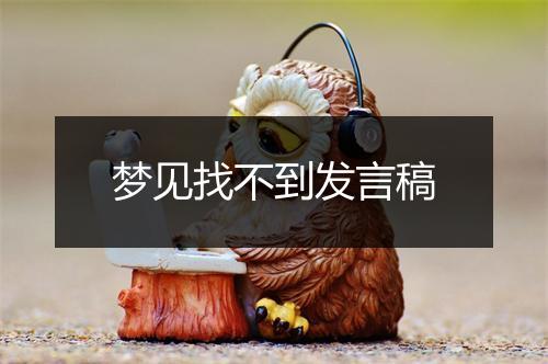 梦见找不到发言稿