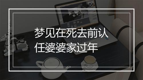 梦见在死去前认任婆婆家过年