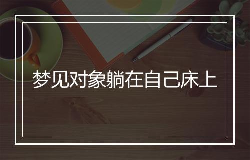 梦见对象躺在自己床上