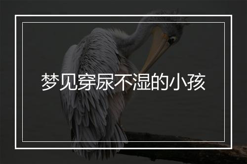 梦见穿尿不湿的小孩