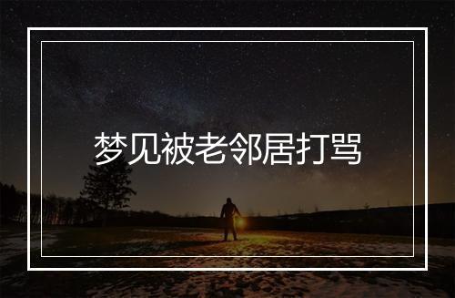 梦见被老邻居打骂