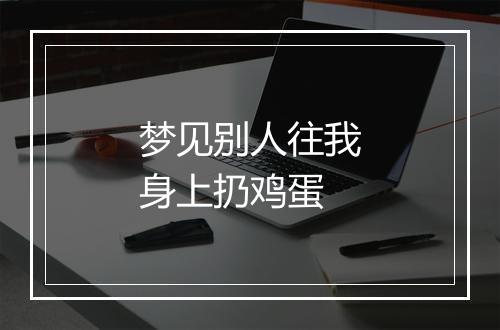 梦见别人往我身上扔鸡蛋