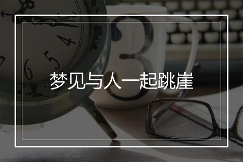 梦见与人一起跳崖