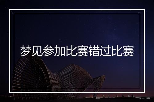 梦见参加比赛错过比赛