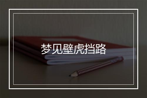 梦见壁虎挡路