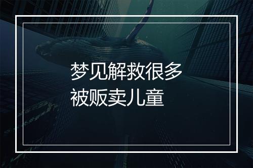 梦见解救很多被贩卖儿童