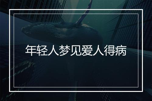 年轻人梦见爱人得病