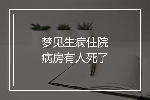 梦见生病住院病房有人死了