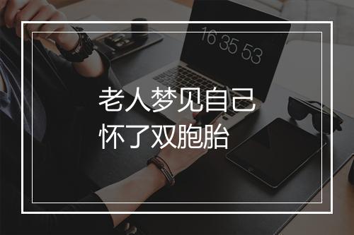 老人梦见自己怀了双胞胎