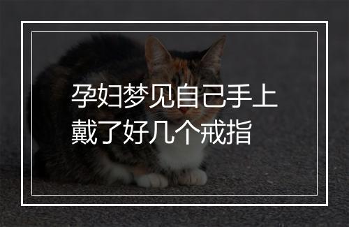 孕妇梦见自己手上戴了好几个戒指