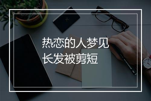 热恋的人梦见长发被剪短