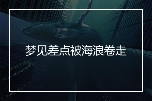 梦见差点被海浪卷走