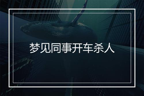 梦见同事开车杀人