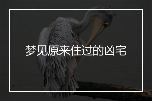 梦见原来住过的凶宅