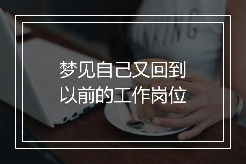 梦见自己又回到以前的工作岗位