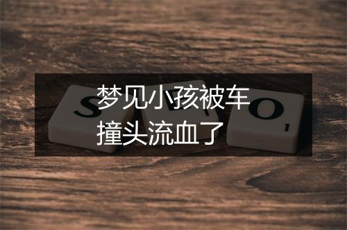 梦见小孩被车撞头流血了