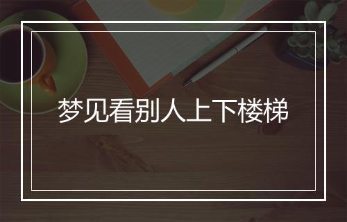 梦见看别人上下楼梯